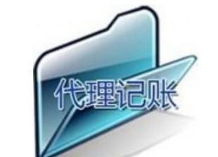 長沙代理記賬服務指南 價格解析與專業(yè)廠家推薦