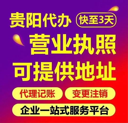貴陽食品經(jīng)營(yíng)許可證辦理、工商注冊(cè)與代理記賬服務(wù)全解析