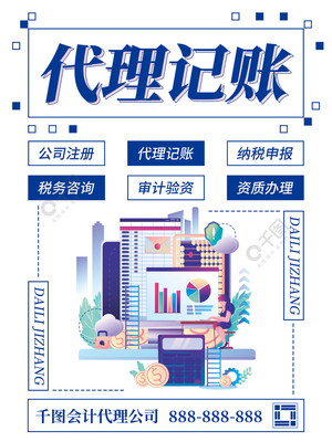 專業(yè)會計(jì)代理記賬海報(bào)模板免費(fèi)下載，助力財(cái)稅服務(wù)推廣