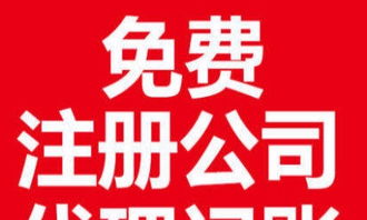 零元注冊新公司 一站式工商服務與低價代理記賬解決方案
