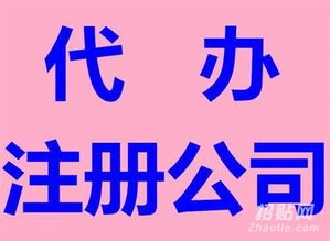 專業工商注冊與代理記賬 優質服務，價格公道的一站式解決方案