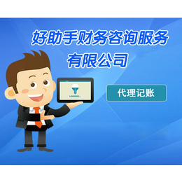 中小企業代理記賬的優勢與選擇 以六安、合肥好助手為例